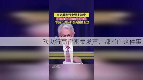 欧央行高官密集发声，都指向这件事！