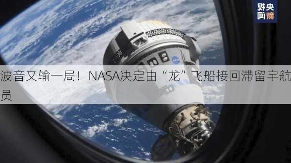 波音又输一局！NASA决定由“龙”飞船接回滞留宇航员