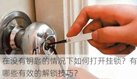 在没有钥匙的情况下如何打开挂锁？有哪些有效的解锁技巧？