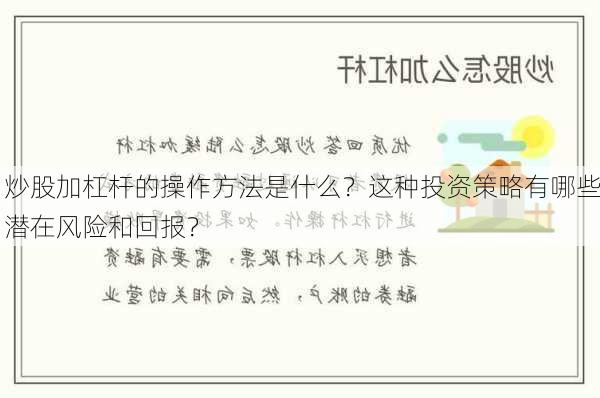 炒股加杠杆的操作方法是什么？这种投资策略有哪些潜在风险和回报？