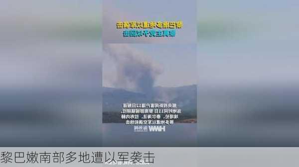 黎巴嫩南部多地遭以军袭击