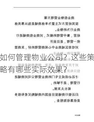 如何管理物业公司？这些策略有哪些实际效果？