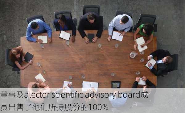 董事及alector scientific advisory board成员出售了他们所持股份的100%