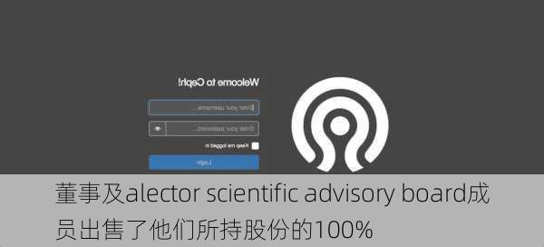 董事及alector scientific advisory board成员出售了他们所持股份的100%