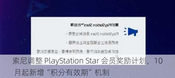 索尼调整 PlayStation Star 会员奖励计划，10 月起新增“积分有效期”机制