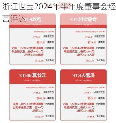 浙江世宝2024年半年度董事会经营评述