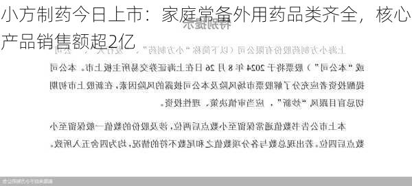 小方制药今日上市：家庭常备外用药品类齐全，核心产品销售额超2亿