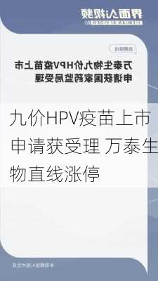 九价HPV疫苗上市申请获受理 万泰生物直线涨停