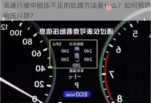 高速行驶中胎压不足的处理方法是什么？如何预防胎压问题？
