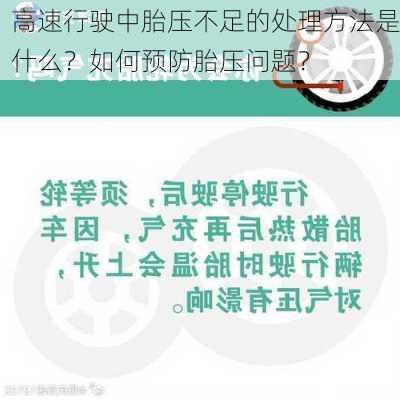 高速行驶中胎压不足的处理方法是什么？如何预防胎压问题？