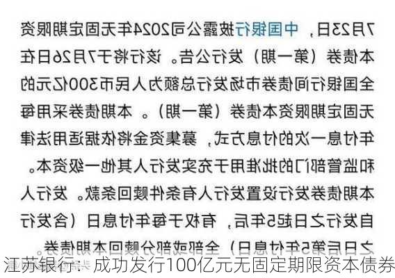 江苏银行：成功发行100亿元无固定期限资本债券