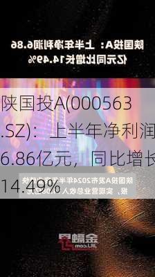 陕国投A(000563.SZ)：上半年净利润6.86亿元，同比增长14.49%