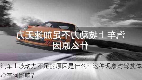 汽车上坡动力不足的原因是什么？这种现象对驾驶体验有何影响？