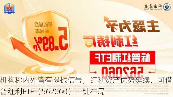 机构称内外皆有提振信号，红利资产优势延续，可借道标普红利ETF（562060）一键布局