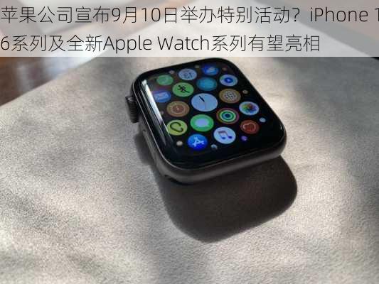 苹果公司宣布9月10日举办特别活动？iPhone 16系列及全新Apple Watch系列有望亮相