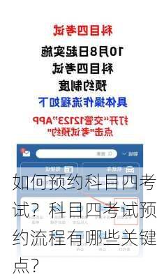 如何预约科目四考试？科目四考试预约流程有哪些关键点？