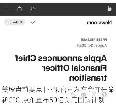 美股盘前要点 | 苹果官宣发布会并任命新CFO 京东宣布50亿美元回购计划