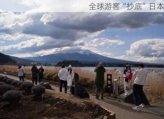 全球游客“抄底”日本