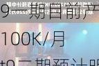 TCL科技：t9一期目前产能100K/月 t9二期预计明年达产