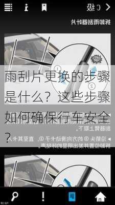 雨刮片更换的步骤是什么？这些步骤如何确保行车安全？