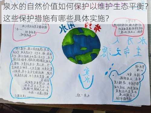 泉水的自然价值如何保护以维护生态平衡？这些保护措施有哪些具体实施？