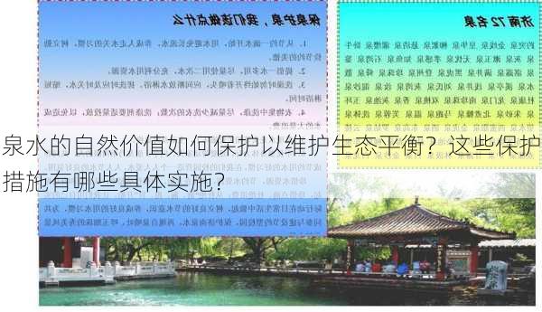 泉水的自然价值如何保护以维护生态平衡？这些保护措施有哪些具体实施？