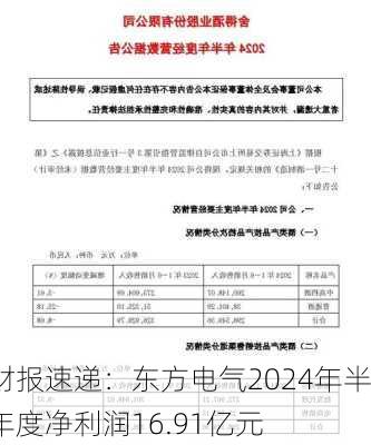 财报速递：东方电气2024年半年度净利润16.91亿元