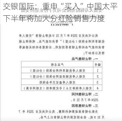 交银国际：重申“买入”中国太平 下半年将加大分红险销售力度