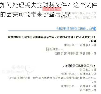 如何处理丢失的财务文件？这些文件的丢失可能带来哪些后果？