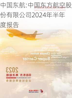 中国东航:中国东方航空股份有限公司2024年半年度报告