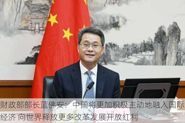 财政部部长蓝佛安：中国将更加积极主动地融入国际经济 向世界释放更多改革发展开放红利