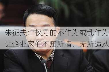 朱征夫：权力的不作为或乱作为让企业家们不知所措、无所适从