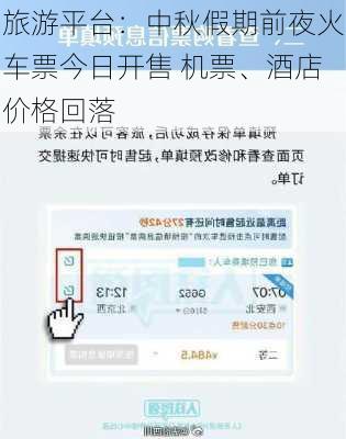 旅游平台：中秋假期前夜火车票今日开售 机票、酒店价格回落
