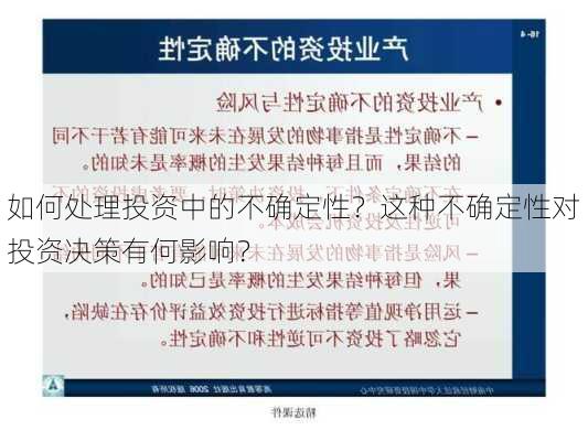 如何处理投资中的不确定性？这种不确定性对投资决策有何影响？