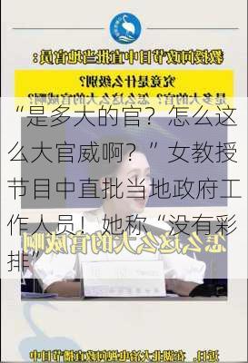 “是多大的官？怎么这么大官威啊？”女教授节目中直批当地政府工作人员！她称“没有彩排”