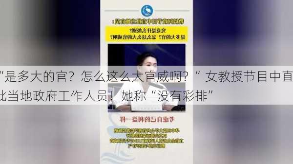 “是多大的官？怎么这么大官威啊？”女教授节目中直批当地政府工作人员！她称“没有彩排”