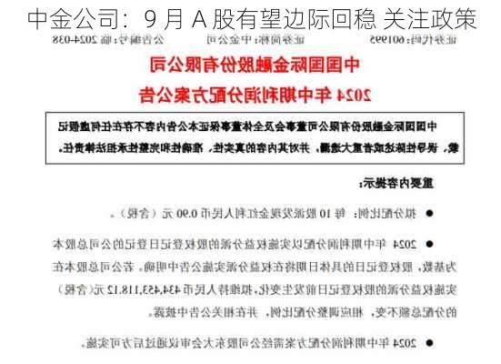 中金公司：9 月 A 股有望边际回稳 关注政策