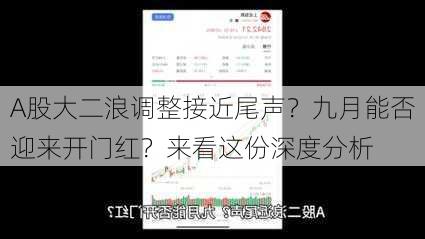 A股大二浪调整接近尾声？九月能否迎来开门红？来看这份深度分析