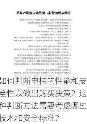 如何判断电梯的性能和安全性以做出购买决策？这种判断方法需要考虑哪些技术和安全标准？