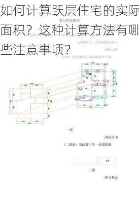 如何计算跃层住宅的实际面积？这种计算方法有哪些注意事项？