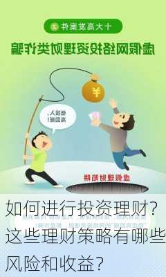 如何进行投资理财？这些理财策略有哪些风险和收益？