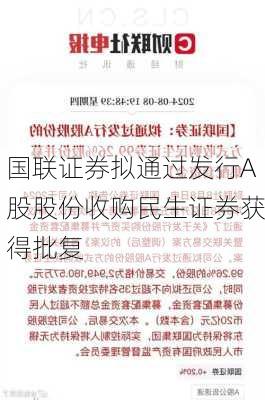 国联证券拟通过发行A股股份收购民生证券获得批复