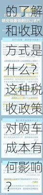 购置税的了解和收取方式是什么？这种税收政策对购车成本有何影响？