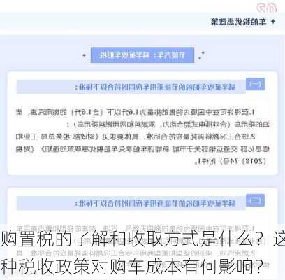 购置税的了解和收取方式是什么？这种税收政策对购车成本有何影响？