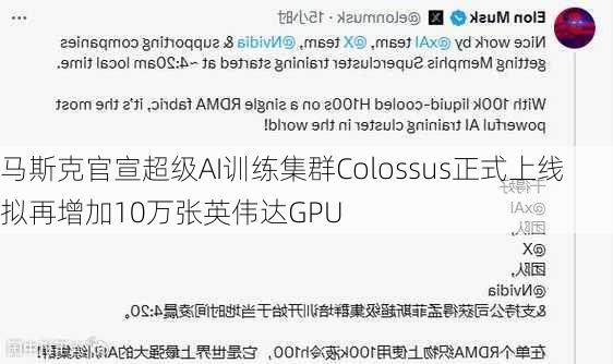 马斯克官宣超级AI训练集群Colossus正式上线 拟再增加10万张英伟达GPU