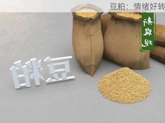 豆粕：情绪好转