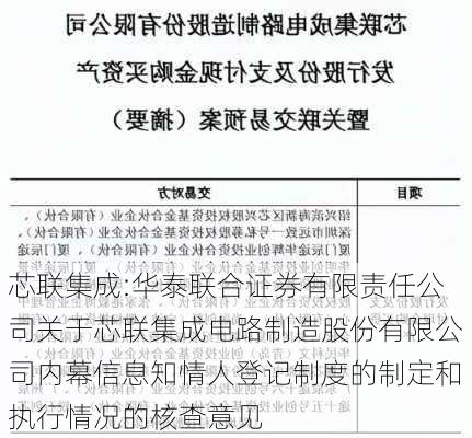 芯联集成:华泰联合证券有限责任公司关于芯联集成电路制造股份有限公司内幕信息知情人登记制度的制定和执行情况的核查意见