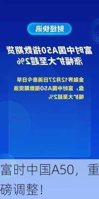 富时中国A50，重磅调整！