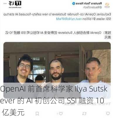 OpenAI 前首席科学家 Ilya Sutskever 的 AI 初创公司 SSI 融资 10 亿美元