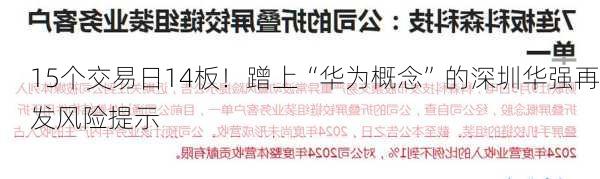 15个交易日14板！蹭上“华为概念”的深圳华强再发风险提示